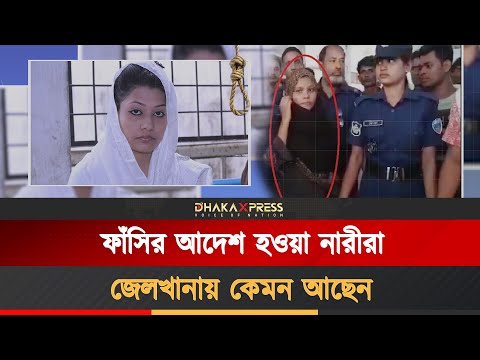 ৯৪ নারী ফাঁসির আসামী আছেন জেলখানায়