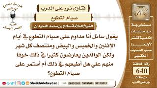 7919 -  حكم من كان محافظ على صيام التطوع ولكن أهله لا ينصحونه بذلك - نور على الدرب image