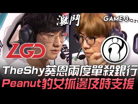 LGD vs IG TheShy葵恩兩度單殺銀行 Peanut豹女抓邊及時支援！Game 3 | 2020 LPL夏季賽精華 Highlights