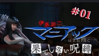 ホラー実況【伊藤潤二マニアック 果てしない呪縛】 ＃01