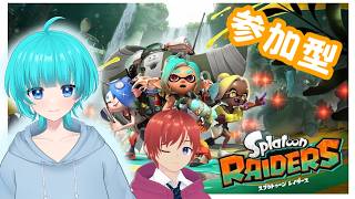 しおシズレイダース参加型！  #shorts    #vtuber   #switch  #参加型 #初見歓迎 #レイダース #スプラトゥーンレイダース