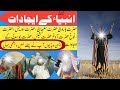 Prophet S Inventions Islamic Inventions Ambia K Ijadat انبیاء علیہمالسلام کی ای