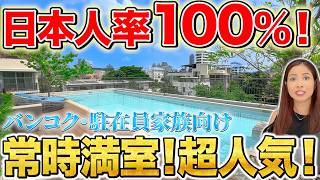 日本人率100%!家族向け人気物件!トンローで希少なペット可!常時満室!定期的なリノベでお部屋が綺麗で超広い!プール・ジム・キッズエリア付き!【Baan Kwanta|タイ・バンコク不動産🇹🇭】