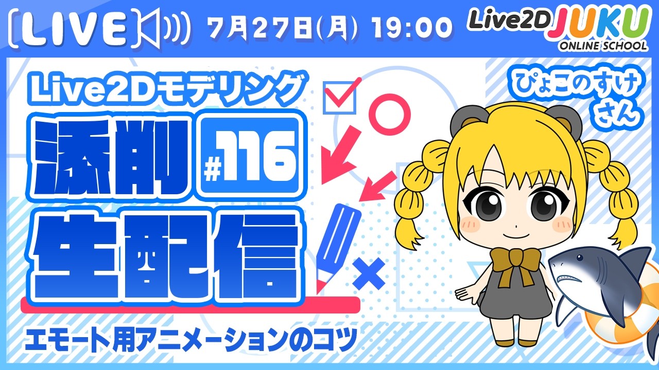 【第116回 Live2D作品添削生配信！】エモート用アニメーションのコツ【Live2DJUKU】