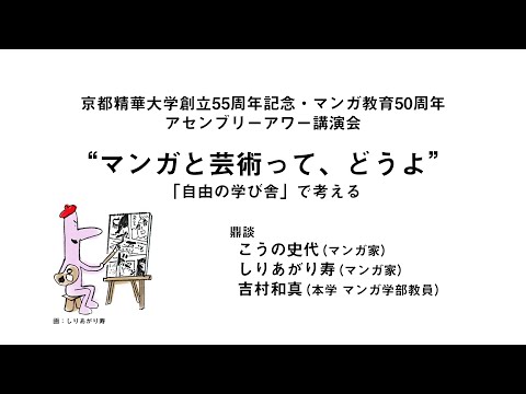 メディア表現学科 2023年10月26日（木）京都精華大学アセンブリーアワー講演会　京都精華大学創立55周年記念・マンガ教育50周年「“マンガと芸術って、どうよ”　～「自由の学び舎」で考える～」