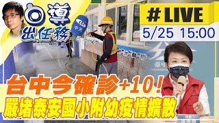 [情報] 05/25 病例新增 281+2+261(10+1)