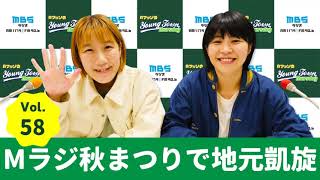 毎週木曜よる〜1179.com/yanm/ - Vol.58 Mラジ秋まつりで地元凱旋~AマッソのMBSヤングタウン