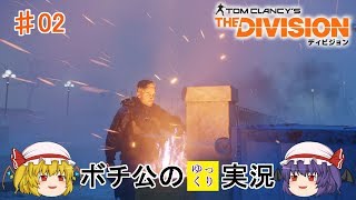 【DIVISION】 ボチ公のゆっくり実況 ディビジョン #02 サバイバルで生き残りたい
