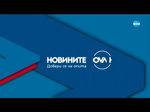 Новините на NOVA (07.11.2019 - централна емисия)