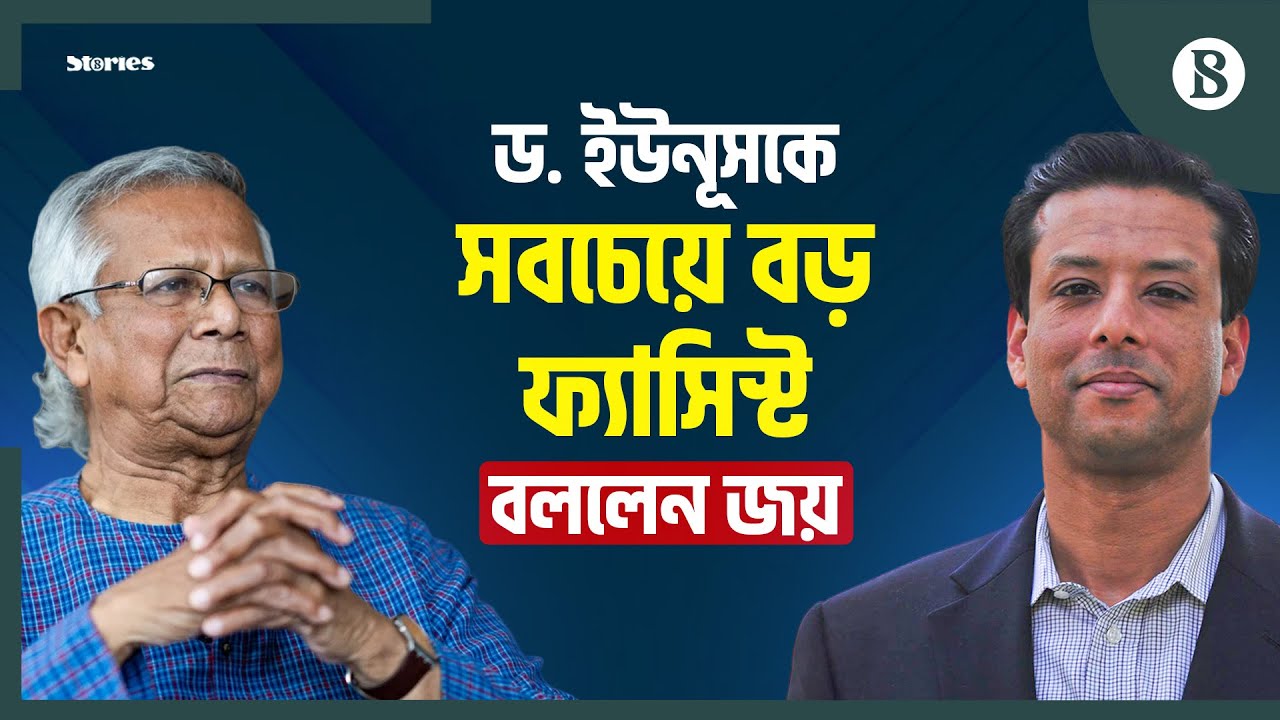 আ. লীগ কারও কথায় নিষিদ্ধ হয়ে যাবে না | Sajeeb Wazed Joy | Dr.Yunus | Awami League Ban Issue-Politics