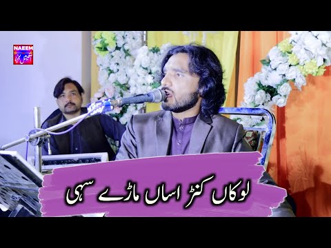 Lokaan Ker Asan Mare Sahi | Tanveer Anjum | Latest Saraiki & Punjabi 2023 | Naeem Official Studio