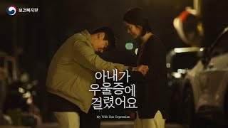 [숏드라마] 아내가 우울증에 걸렸어요_본편