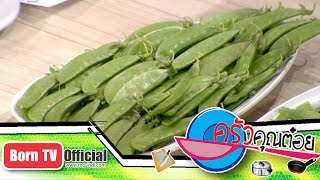 ประโยชน์ของถั่วลันเตา 13 ม.ค.58 (1/2) ครัวคุณต๋อย