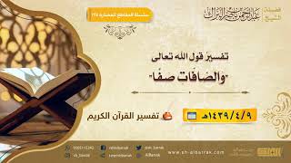 صورة تفسير قول الله تعالى "وَالصافات صفا" - لفضيلة الشيخ عبدالرحمن بن ناصر البراك (224)