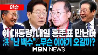 [이슈] 이재명 대통령, 내일 홍준표 만난다…청와대서 비공개 오찬 / 