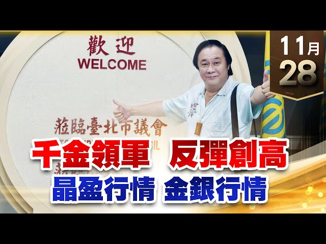 【王者至尊】王曈 1128《【千金領軍  反彈創高】》敦泰⊕102%正式翻倍，國巨、環球晶、中美晶都創高｜【光學王+元宇宙王+安控王+IC設計王】加入line@ king5588