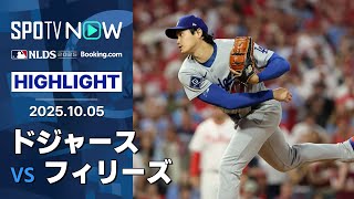 【大谷が6回3失点9奪三振でPS初登板初勝利！テオスカーの3ランHRで逆転すると最後は佐々木が締めくくり初セーブを記録！】ドジャースvsフィリーズ MLB2025 ディビジョンシリーズ第1戦 10.5