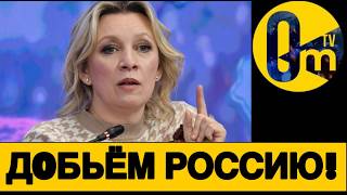 Р0ССИЯ ВИСИТ НА ВОЛОСКЕ!