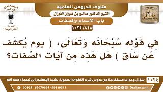 [848 -1024] في قوله تعالى: (يَوۡمَ يُكۡشَفُ عَن سَاقٖ) هل هذه من آيات الصفات؟
