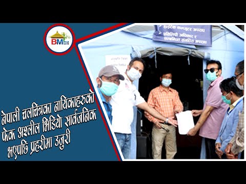 नेपाली चलचित्रका नायिकाहरुको फेक अश्लील भिडियो सार्वजनिक भएपछि प्रहरीमा उजुरी | BM News | Jestha 14