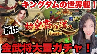 【始皇帝の道へ：七雄の争い】新作！キングダムと同じ春秋戦国時代完全再現SLG！鐘無艶狙いガチャ！#1