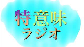 【第5回  前編！】特に意味の無いラジオ (少し真面目なので嫌な人は見ない事〜w)