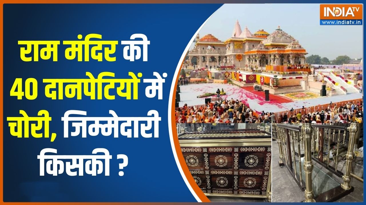 Ram Mandir Donation: 40 दानपेटियों में चोरी, दान के पैसों की गिनती म?