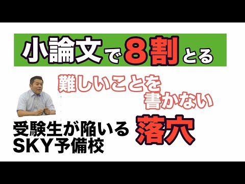 看護学科 小論文で８割とる方法003「難しいことを書かない」