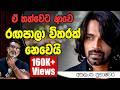 ඕවා වෙන කාත් එක්ක හරි කරන්නකෝ අකලංක ප්