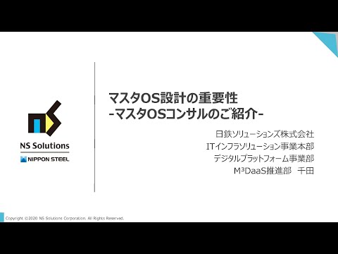 マスターOS設計の重要性 -マスターOSコンサルティングのご紹介-｜動画｜デジタルワークプレース｜NSSOLのITサービス＆エンジニアリング
