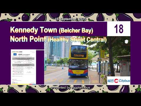 【越改越慢】🇭🇰Hong Kong Bus CTB 18 #8176 @PL9437 Kennedy Town🍆North Point  堅尼地城（卑路乍灣）🍆北角（健康中街）