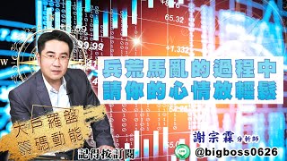 大戶羅盤籌碼動能】 #謝宗霖 20220425 兵荒馬亂的過程中 請你的心情放輕鬆 (圖)