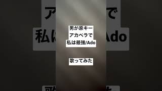 私は最強/Ado 男が原キーをアカペラで歌ってみた