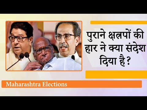 Maharashtra के शहरी मतदाताओं ने सत्ता के समीकरण बदल कर पुराने धुरंधरों की हवा क्यों निकाल दी?