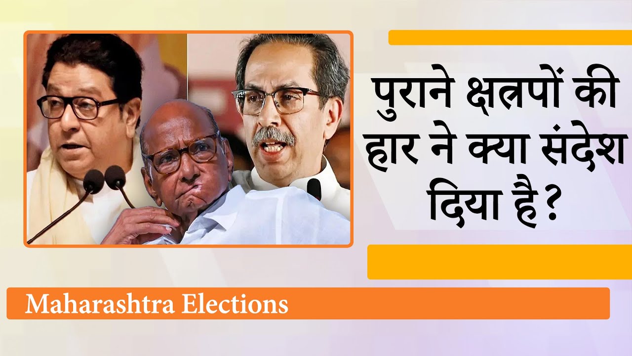 Maharashtra के शहरी मतदाताओं ने सत्ता के समीकरण बदल कर पुराने धुरंधरों की हवा क्यों निकाल दी?