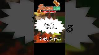 サモランあるあるｶﾓｼﾚﾅｲ13【ゆっくりではないゆっくり実況】【スプラトゥーン３】 #スプラトゥーン3 #サモラン  #ゆっくり実況 #サーモンラン