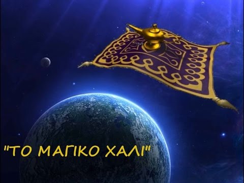 Antonia Maria Antoniadou/To magiko hali