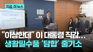 "식료품 가격만? 이상한데" 지적한 이 대통령…검찰, 밀가루·설탕 등 담합 '줄기소'｜지금 이 뉴스