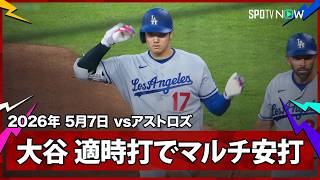 【大谷翔平 タイムリーヒットで6試合ぶりマルチ安打！】ドジャースvsアストロズ MLB2026シーズン 5.7