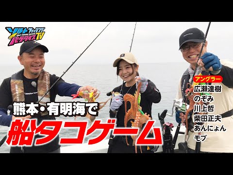 熊本・有明海で船タコゲーム（ソルパラTV・第147回2023年7月20日放送）