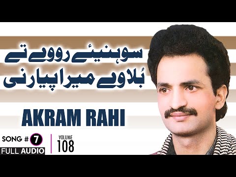 Sohniye Roway Tey Bulaway Mera Pyaar - FULL AUDIO SONG - Akram Rahi (1993)