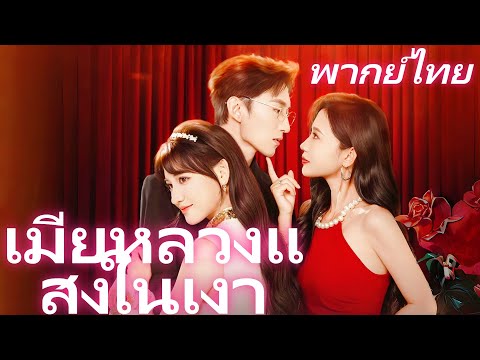 [พากย์ไทย] คุณหนูปลอมล่าหัวใจประธาน  | กลายเป็นคนนอกสิ้นเชิง เพราะสามีรักผู้ช่วย! #honeyreels