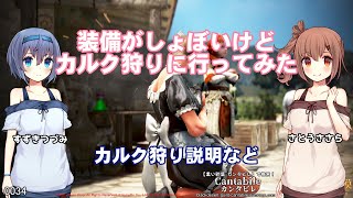 【黒い砂漠】装備がしょぼいけどカルク狩りに行ってみた・カルク狩りの説明など
