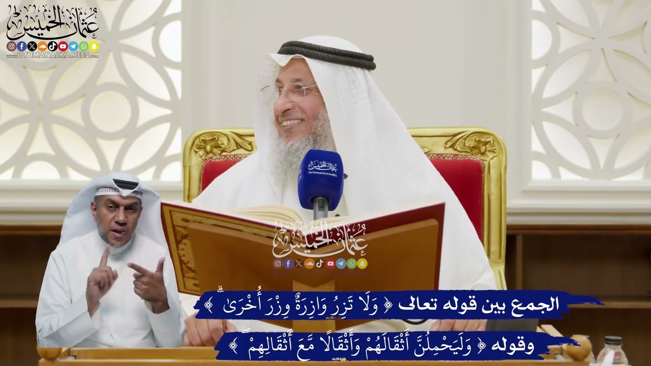 97 - الجمع بين قوله تعالى (ولا تزر وازرة وزر أخرى) وقوله (وليحملن أثقالهم وأثقال