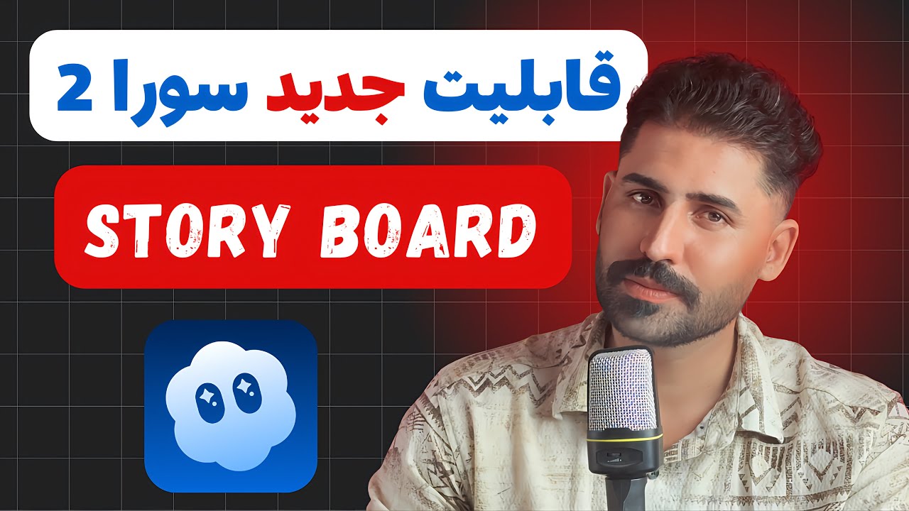 قابلیت جدید Sora 2 که همه رو شوکه کرد! | ساخت استوری‌بورد با هوش مصنوعی