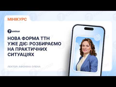 відео прев’ю для Нова форма ТТН уже діє: розбираємо на практичних ситуаціях