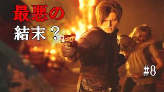 【バイオ9】最悪の結末？悲しすぎる展開【バイオハザード レクイエム実況:第8話】