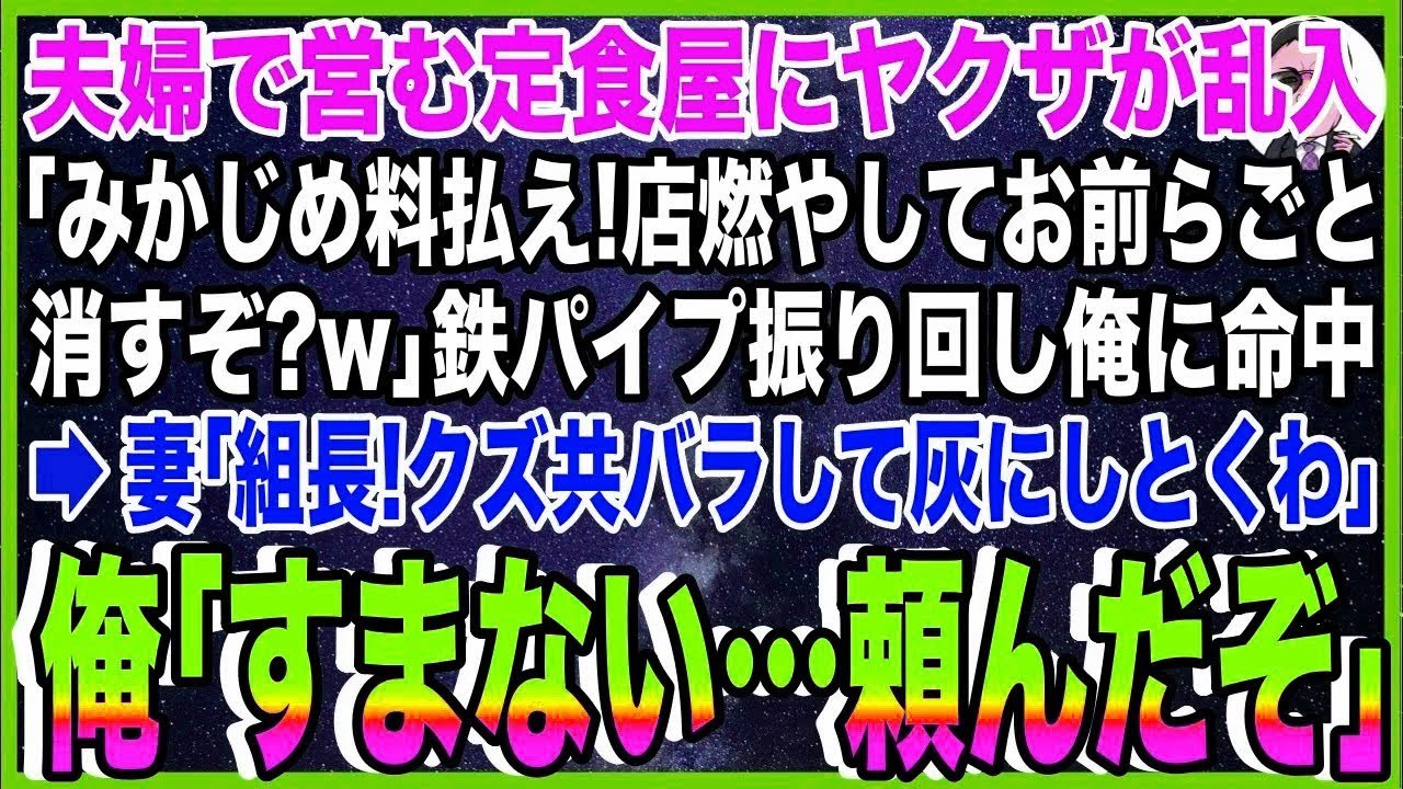 【スカッと】夫婦で営む定食屋にヤクザが乱入「みかじめ料払え！店燃やしてお前らごと消すぞ？w」鉄?