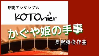 かぐや姫の手事 (長沢勝俊作曲）- 箏　KOTO  "Kaguyahime no tegoto" Composed by Katsutoshi Nagasawa
