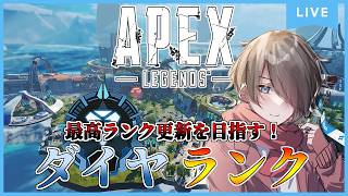 【Apex Legends】ソロランク→ワイルドカード『最高ランク更新を目指す！』ダイヤⅡ～ Season29s1 #apex #apexlegends